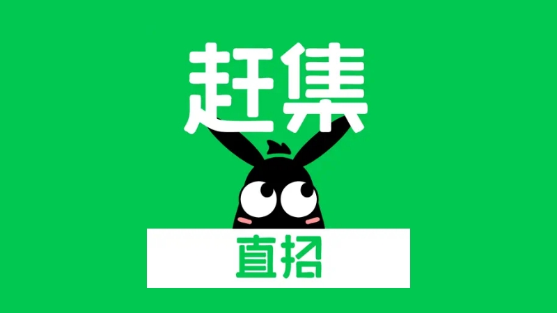 赶集网