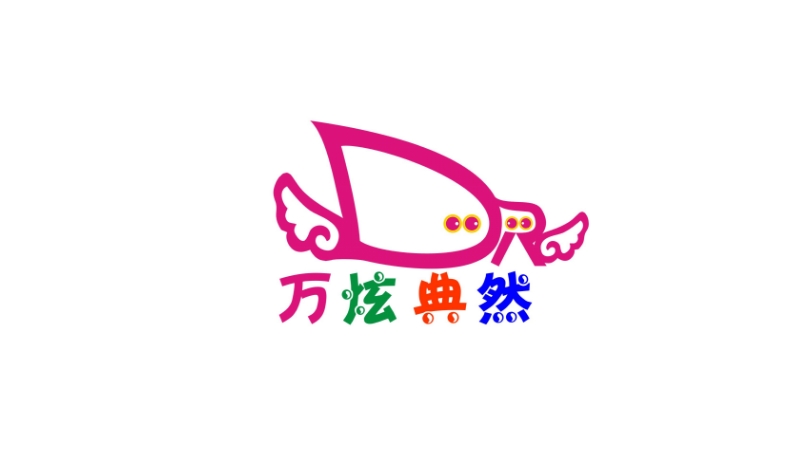 俏典然童装